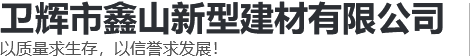 灰鈣粉-白水泥-氫氧化鈣-白灰-石灰廠家-衛(wèi)輝市鑫山新型建材有限公司